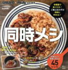 【中古】 同時メシ　失敗なしで簡単に作れる45レシピ 炊飯器で炊くだけ！ご飯とおかずが同時に作れる！！ TJ　MOOK　smart＋mini特別編集／澁谷梨絵(著者)