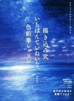 【中古】 描き込み式　いちばんていねいな、色鉛筆レッスン テクニックがやさしく学べる／弥永和千(著者)