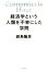 【中古】 経済学という人類を不幸にした学問／副島隆彦(著者)