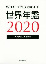 楽天市場】世界年鑑 2020の通販 楽天市場】世界年鑑 2020の通販