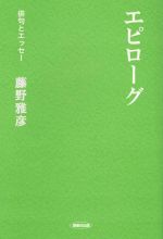 【中古】 エピローグ 俳句とエッセー／藤野雅彦(著者)