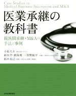 【中古】 医業承継の教科書 親族間承継・M＆Aの手法と事例／小松大介(著者),鈴木学(著者),新保勇一(著者),俣野紘平(著者),鈴木克己(著者)