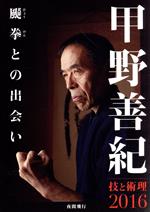 【中古】 甲野善紀　技と術理2016　－ひょう拳との出会い／甲野善紀（実技・解説）