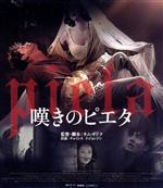 チョ・ミンス,イ・ジョンジン,ウ・ギホン,キム・ギドク（監督、脚本、編集、エグゼクティブ・プロデューサー）,パク・イニョン（音楽）販売会社/発売会社：キングレコード（株）(キングレコード（株）)発売年月日：2020/08/05JAN：4988003862985愛と言う名の魔物。／天涯孤独に生きてきた借金取りの男。／男の母だと名乗る謎の女。／初めて母の愛を知った男を待つ、衝撃の真実…／そして世界が言葉を失った、ある愛のカタチ。／この愛は、本物か、偽物か——。／前代未聞の“愛”の結末に世界が言葉を失った、衝撃のラスト。激しく胸を揺さぶられる、魂のサスペンス・ドラマ。／北野武監督の『アウトレイジ　ビヨンド』やポール・トーマス・アンダーソン監督の『ザ・マスター』など世界中の話題作がひしめいた第69回ヴェネチア国際映画祭—。並みいる強豪を抑え、最高賞である金獅子賞をみごと受賞したのは、キム・ギドク監督『嘆きのピエタ』だった。この世界三大映画祭（カンヌ、ヴェネチア、ベルリン）での最高賞受賞は、韓国映画史上初という歴史を塗り替える快挙であった。『嘆きのピエタ』は衝撃に次ぐ衝撃、二転三転の展開、目を背けたいのに目が離せない過激な描写、それなのに、想像を絶する美しくも切ないラストシーンに世界が涙した話題作である。必ずや観る者は未曾有の衝撃と感動に打ちのめされるはずだ。借金取り立て屋を演じるのは、若手実力派俳優イ・ジョンジン。母の愛を知っていくにつれ次第に人間の心を取り戻していく男ガンドを、猛々しさと30男の幼気なさを巧みに使い分けて、観る者を物語に引き込んでいく。一方、ベテラン女優チョ・ミンスが、母親を名乗る女を、緊張感を全編に張りつめさせ圧倒的な存在感で演じ切る。まるで役が憑依したかのような熱演は、韓国アカデミー賞である大鐘賞映画祭主演女優賞をはじめ世界で賞賛された。