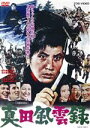 【中古】 真田風雲録/中村錦之助,ジェリー・藤尾,ミッキー・カーチス,加藤泰(監督),福田善之(原作、脚本),林光(音楽)