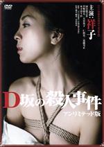 【中古】 D坂の殺人事件 アンリミテッド版/祥子,河合龍之介,木下ほうか,窪田将治(監督、脚本、編集),江戸川乱歩(原作),與語一平(音楽)