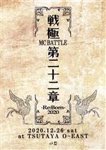 【中古】 戦極MCBATTLE　第22章　－RE：BORN　2020－　2020．12．26　完全収録DVD／（オムニバス）,鎮座DOPENESS,SAM,RAWAXXX,韻マン,Itaq,Silent　killa　joint,GOMESS