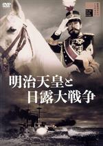 【中古】 明治天皇と日露大戦争/嵐寛寿郎,藤田進,高田稔,阿部九州男,岬洋二,江川宇礼雄,渡邊邦男(監督、原作),鈴木静一(音楽)