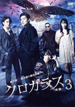 【中古】 クロガラス3/(オムニバス),崎山つばさ,植田圭輔,渡部秀,越智ゆらの,菅田俊,小南敏也(監督、脚本)