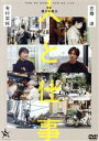 【中古】 人と仕事/(ドキュメンタリー),有村架純,志尊淳,森ガキ侑大(監督、撮影),岩代太郎(音楽)