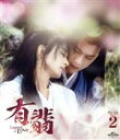 【中古】 有翡 −Legend of Love− Blu−ray SET2(Blu−ray Disc)/チャオ・...