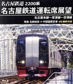 【中古】 名古屋鉄道運転席展望　名古屋本線～常滑線