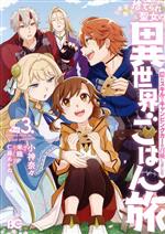 【中古】 捨てられ聖女の異世界ごはん旅(vol．3．) 隠れスキルでキャンピングカーを召喚しました B’sLOG　C／小神奈々(著者),米織(原作..
