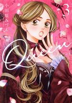 【中古】 Queen(3) ネクストFC／小田原みづえ(著者)
