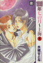 【中古】 【コミック全巻】1999年七の月 上海(全4巻)セット/水城せとな