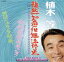 【中古】 雛然知道但無法停止/植木等 1,331円