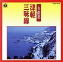 【中古】 津軽三味線全曲集/(オムニバス)