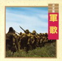 【中古】 決定盤!軍歌/(国歌/軍歌)