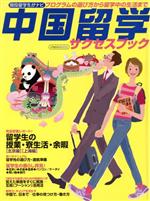 【中古】 中国留学サクセスブック／イカロス出版