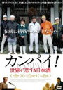【中古】 カンパイ!世界が恋する日本酒/(ドキュメンタリー),小西未来(監督、脚本、編集、プロデューサー、撮影),スティーヴン・ヴィーンス(音楽)