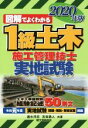 【中古】 図解でよくわかる 1級土木施工管理技士 実地試験(2020年版)/速水洋志(著者),吉田勇人(著者)