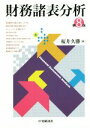 【中古】 財務諸表分析　第8版／桜井久勝(著者)