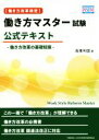 【中古】 働き方マスター試験公式テキスト 働き方改革の基礎知識 働き方改革検定/坂東利国(著者)