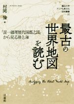 【中古】 最古の世界地図を読む 『混一疆理歴代国都之図』から見る陸と海 龍谷大学アジア仏教文化研究..