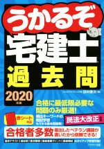 【中古】 うかるぞ宅建士過去問(2020年版)／田中謙次(著者)