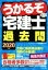 【中古】 うかるぞ宅建士過去問(2020年版)/田中謙次(著者) 385円