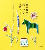 【中古】 青木和子の刺しゅう北欧ノート／青木和子(著者)