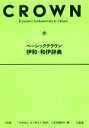 【中古】 ベーシッククラウン 伊和・和伊辞典/三省堂編修所(編者),杉本裕之,谷口真生子