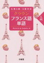 【中古】 クラウン フランス語単語入門 仏検4級・5級対応/ヴェスィエール・ジョルジュ(著者)