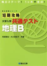 【中古】 短期攻略 地理B 大学入学共通テスト 駿台受験シリーズ/阿部恵伯(著者),大久保史子(著者)