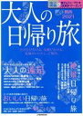 【中古】 大人の日帰り旅 関西(2021) JTBのムック/JTBパブリッシング(編者)
