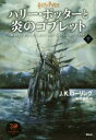 【中古】 ハリー・ポッターと炎のゴブレット 新装版(下)/J.K.ローリング(著者),松岡佑子(訳者)