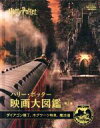 【中古】 ハリー・ポッター映画大図鑑(第2巻) ダイアゴン横丁、ホグワーツ特急、魔法省 WIZARDING WORLD/ジョディ・レベンソン(著者),松岡佑子(...