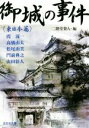 【中古】 御城の事件 東日本篇 光文社文庫/アンソロジー(著者),霞流一(著者),高橋由太(著者),山田彩人(著者),松尾由美(著者),門前典之(著者),二階堂黎人(編者)