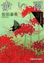 【中古】 赤い雨 新・吉原裏同心抄 二 光文社文庫/佐伯泰英(著者)