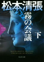 【中古】 霧の会議(下) 松本清張プレミアム・ミステリー 光文社文庫／松本清張(著者)