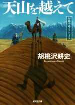 【中古】 天山を越えて 冒険小説クラシックス 光文社文庫/胡桃沢耕史(著者)