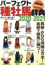 【中古】 パーフェクト種牡馬辞典(2020−2021) 競馬主義別冊/栗山求(著者),望田潤(著者),競馬道OnLine編集部(編者)