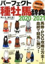 【中古】 パーフェクト種牡馬辞典(2020－2021) 競馬主義別冊／栗山求(著者),望田潤(著者),競馬道OnLine編集部(編者)