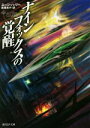 【中古】 ナインフォックスの覚醒 創元SF文庫/ユーン・ハ・リー(著者),赤尾秀子(訳者)