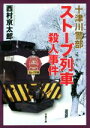 【中古】 ストーブ列車殺人事件 十津川警部 双葉文庫／西村京太郎(著者)