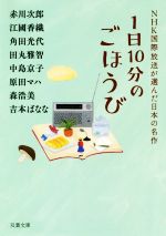 【中古】 1日10分のごほうび NHK国際放送が選んだ日本の名作 双葉文庫／アンソロジー(著者),赤川次郎(著者),江國香織(著者),角田光代(著者),田丸雅智(著者),中島京子(著者) 【中古】afb