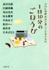 【中古】 1日10分のごほうび NHK国際放送が選んだ日本の名作 双葉文庫／アンソロジー(著者),赤川次郎(著者),江國香織(著者),角田光代(著者),田丸雅智(著者),中島京子(著者),原田マハ(著者),森浩美(著者),吉本ばなな(著者)