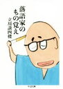 【中古】 落語家のもの覚え ちくま文庫／立川談四楼(著者)