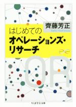 【中古】 はじめてのオペレーションズ・リサーチ ちくま学芸文庫／齊藤芳正(著者)