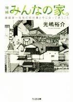 光嶋裕介(著者)販売会社/発売会社：筑摩書房発売年月日：2020/03/10JAN：9784480436559